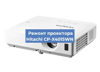 Замена проектора Hitachi CP-X4015WN в Екатеринбурге